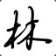 林 [CN]