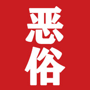 丰臀美乳肌肉女仆