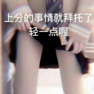 上分轻一点哟