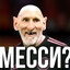 Месси