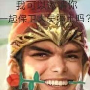 你犯什么了你知道吗？你TM犯大吴疆土了