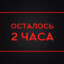 осталось 2 ЧАСА