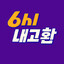 6시 내고환
