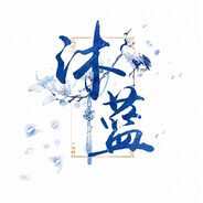 沐蓝