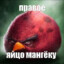 правое яйцо макан