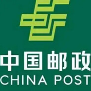 中国邮政