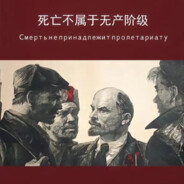 死亡不属于无产阶级