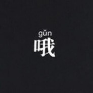 叫我好人兄