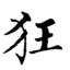 知足常乐 喜笑颜开