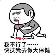 我不行了快扶我去大保健