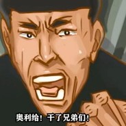 老八专业狙屎二十年。