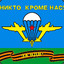 Десантник