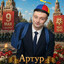 Артур