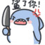 鲨了你