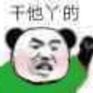 无敌勾勾大王来也