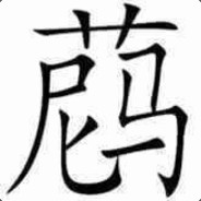 十个两星打天下