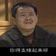你得支棱起来呀！