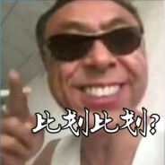 翻斗花园比划哥