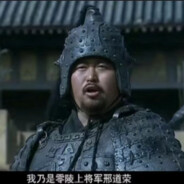 零凌上将军刑道荣