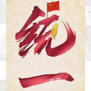 坚决攘除汉奸走狗间谍