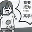 倒霉蛋