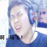 马飞不难受