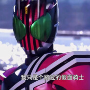 路过的假面骑士