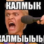 Калмык