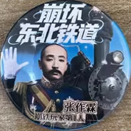 崩铁第一人张作霖