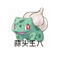 蒜头王八