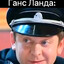 ганс брекоткин