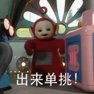 我想要一顿毒打