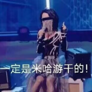 抛开事实不谈你就没马嘛？