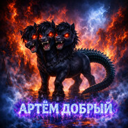Артем добрый