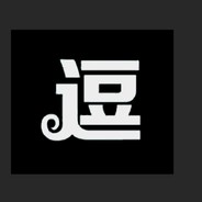真的逗