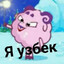 ßаRaШka_我是乌兹别克人