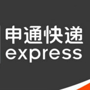 申通速递