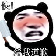 别问，问就是永远的神