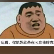 你看白给！！！