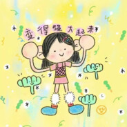 我菜就别骂我了