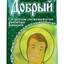 Добрый