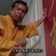 不知道我顶不顶得住？