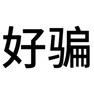 爱你孤身走暗巷