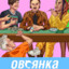 Овсянка, сэр!