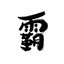 Jiaoshou