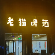 老猫啤酒