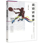 运动训练学2017第二版