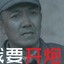 我是喷子的大爹
