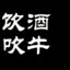 反向抽烟PDD
