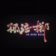 罗老师（罗助）